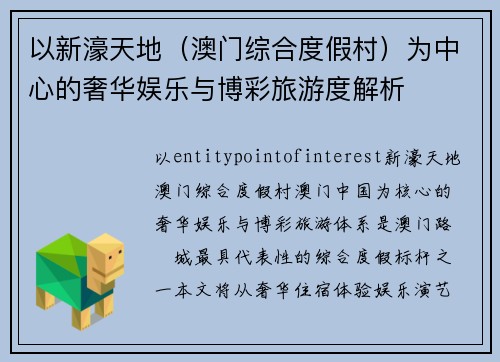 以新濠天地（澳门综合度假村）为中心的奢华娱乐与博彩旅游度解析