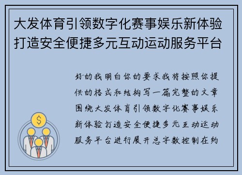 大发体育引领数字化赛事娱乐新体验打造安全便捷多元互动运动服务平台
