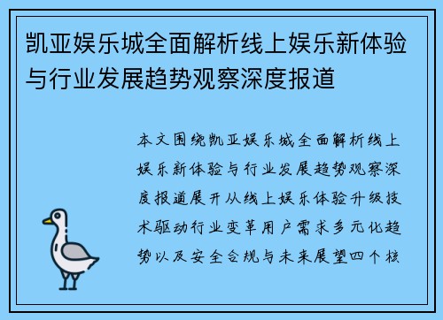 凯亚娱乐城全面解析线上娱乐新体验与行业发展趋势观察深度报道