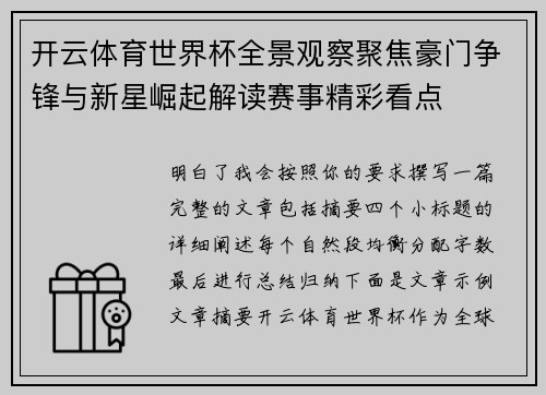 开云体育世界杯全景观察聚焦豪门争锋与新星崛起解读赛事精彩看点