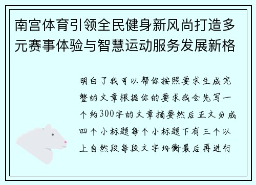 南宫体育引领全民健身新风尚打造多元赛事体验与智慧运动服务发展新格局