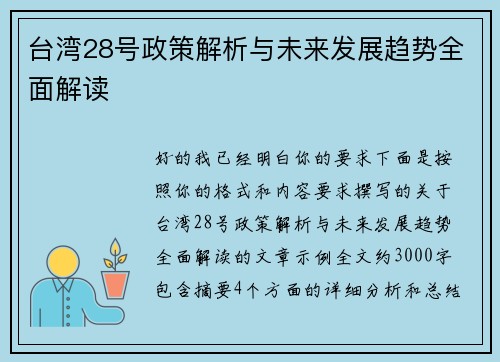 台湾28号政策解析与未来发展趋势全面解读
