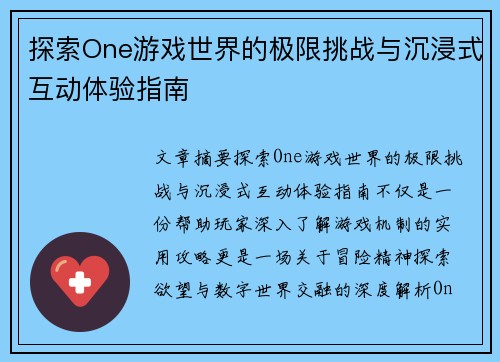 探索One游戏世界的极限挑战与沉浸式互动体验指南