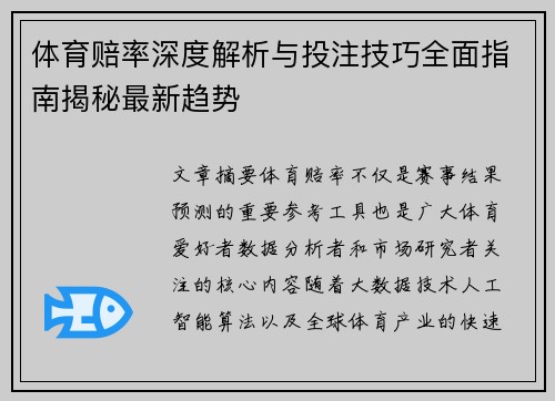 体育赔率深度解析与投注技巧全面指南揭秘最新趋势