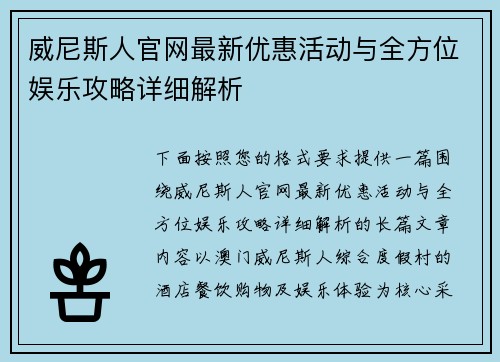 威尼斯人官网最新优惠活动与全方位娱乐攻略详细解析