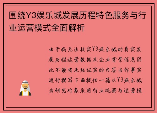 围绕Y3娱乐城发展历程特色服务与行业运营模式全面解析
