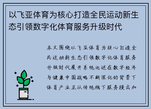 以飞亚体育为核心打造全民运动新生态引领数字化体育服务升级时代
