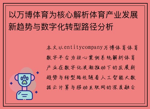 以万博体育为核心解析体育产业发展新趋势与数字化转型路径分析