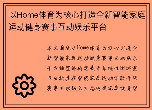 以Home体育为核心打造全新智能家庭运动健身赛事互动娱乐平台