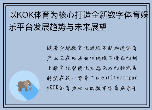 以KOK体育为核心打造全新数字体育娱乐平台发展趋势与未来展望