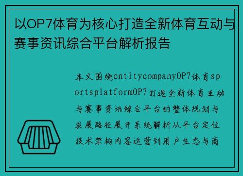 以OP7体育为核心打造全新体育互动与赛事资讯综合平台解析报告
