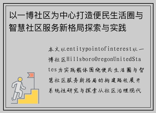 以一博社区为中心打造便民生活圈与智慧社区服务新格局探索与实践