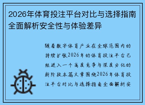 2026年体育投注平台对比与选择指南全面解析安全性与体验差异 2026年体育投注平台对比与选择指南全面解析安全性与体验差异