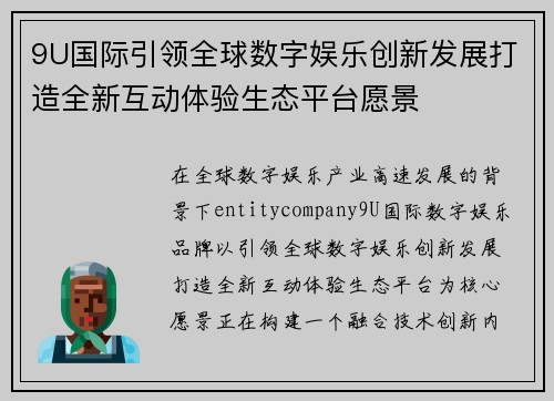 9U国际引领全球数字娱乐创新发展打造全新互动体验生态平台愿景