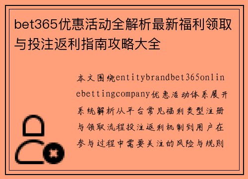 bet365优惠活动全解析最新福利领取与投注返利指南攻略大全