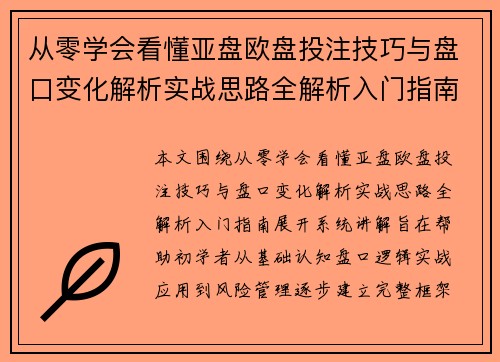 从零学会看懂亚盘欧盘投注技巧与盘口变化解析实战思路全解析入门指南