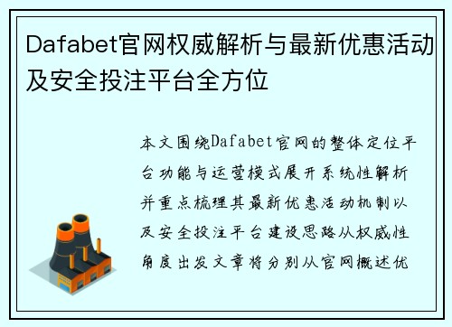 Dafabet官网权威解析与最新优惠活动及安全投注平台全方位