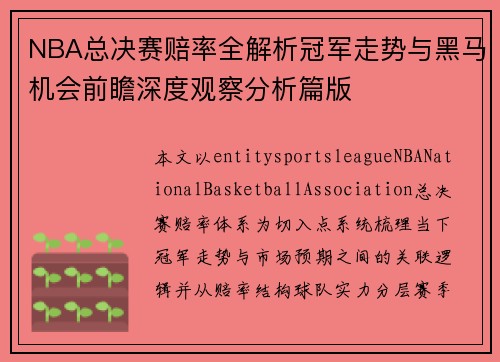NBA总决赛赔率全解析冠军走势与黑马机会前瞻深度观察分析篇版