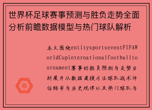 世界杯足球赛事预测与胜负走势全面分析前瞻数据模型与热门球队解析