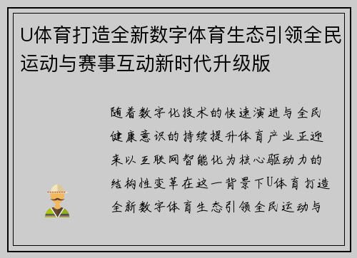 U体育打造全新数字体育生态引领全民运动与赛事互动新时代升级版 U体育打造全新数字体育生态引领全民运动与赛事互动新时代升级版