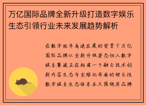 万亿国际品牌全新升级打造数字娱乐生态引领行业未来发展趋势解析