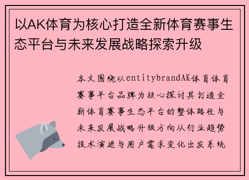 以AK体育为核心打造全新体育赛事生态平台与未来发展战略探索升级 以AK体育为核心打造全新体育赛事生态平台与未来发展战略探索升级