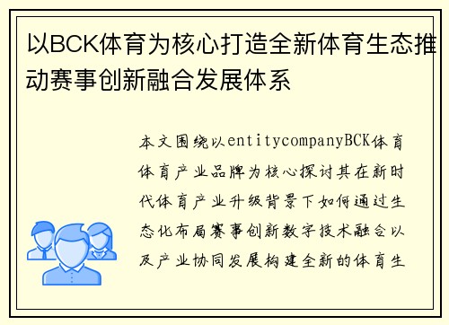 以BCK体育为核心打造全新体育生态推动赛事创新融合发展体系