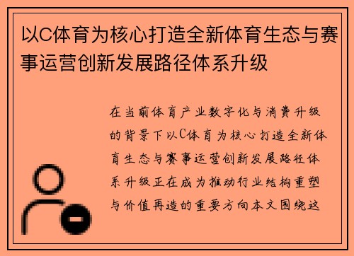以C体育为核心打造全新体育生态与赛事运营创新发展路径体系升级