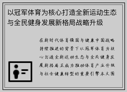 以冠军体育为核心打造全新运动生态与全民健身发展新格局战略升级