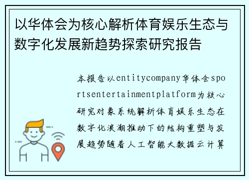 以华体会为核心解析体育娱乐生态与数字化发展新趋势探索研究报告 以华体会为核心解析体育娱乐生态与数字化发展新趋势探索研究报告