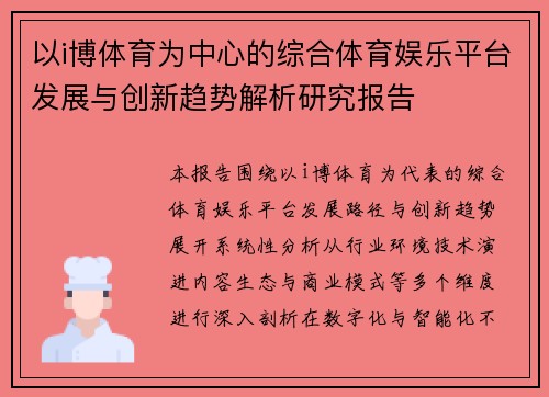以i博体育为中心的综合体育娱乐平台发展与创新趋势解析研究报告
