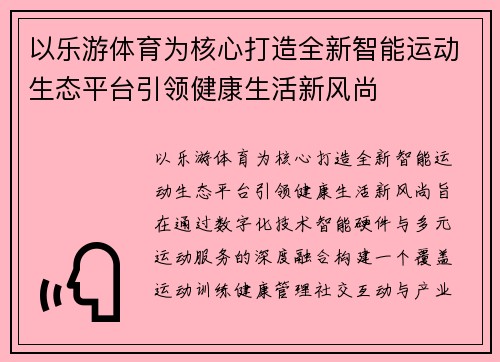 以乐游体育为核心打造全新智能运动生态平台引领健康生活新风尚