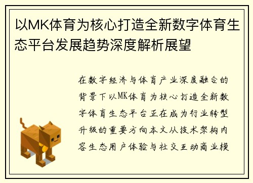 以MK体育为核心打造全新数字体育生态平台发展趋势深度解析展望 以MK体育为核心打造全新数字体育生态平台发展趋势深度解析展望