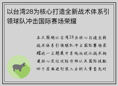 以台湾28为核心打造全新战术体系引领球队冲击国际赛场荣耀 以台湾28为核心打造全新战术体系引领球队冲击国际赛场荣耀