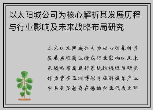 以太阳城公司为核心解析其发展历程与行业影响及未来战略布局研究