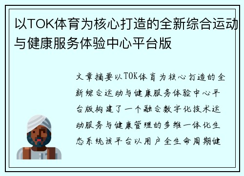以TOK体育为核心打造的全新综合运动与健康服务体验中心平台版 以TOK体育为核心打造的全新综合运动与健康服务体验中心平台版