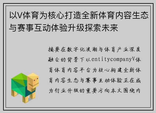 以V体育为核心打造全新体育内容生态与赛事互动体验升级探索未来