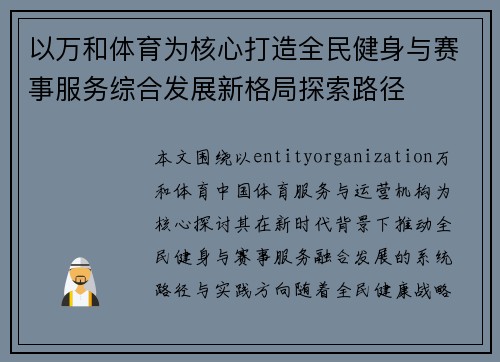 以万和体育为核心打造全民健身与赛事服务综合发展新格局探索路径