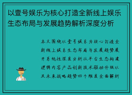 以壹号娱乐为核心打造全新线上娱乐生态布局与发展趋势解析深度分析