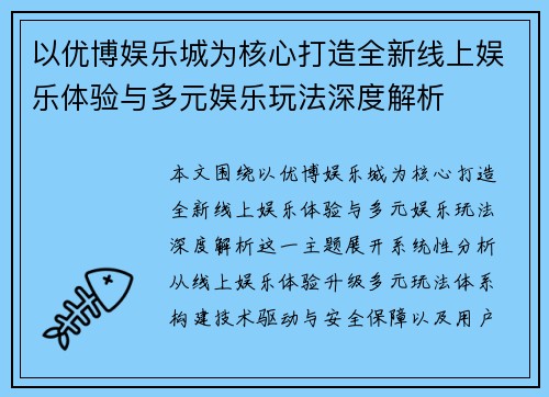 以优博娱乐城为核心打造全新线上娱乐体验与多元娱乐玩法深度解析