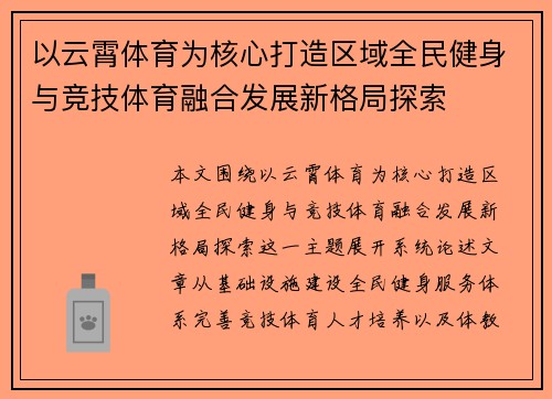 以云霄体育为核心打造区域全民健身与竞技体育融合发展新格局探索