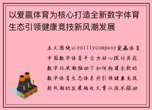 以爱赢体育为核心打造全新数字体育生态引领健康竞技新风潮发展