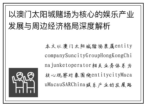 以澳门太阳城赌场为核心的娱乐产业发展与周边经济格局深度解析