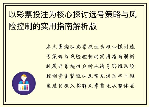 以彩票投注为核心探讨选号策略与风险控制的实用指南解析版 以彩票投注为核心探讨选号策略与风险控制的实用指南解析版