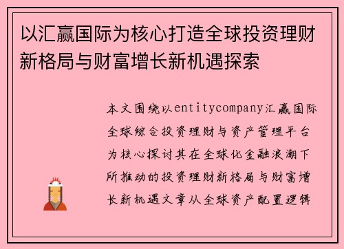 以汇赢国际为核心打造全球投资理财新格局与财富增长新机遇探索