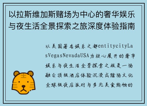 以拉斯维加斯赌场为中心的奢华娱乐与夜生活全景探索之旅深度体验指南