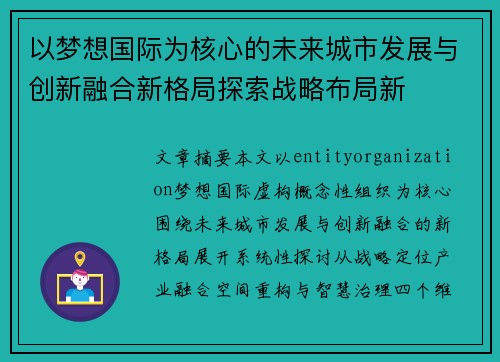 以梦想国际为核心的未来城市发展与创新融合新格局探索战略布局新