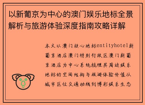 以新葡京为中心的澳门娱乐地标全景解析与旅游体验深度指南攻略详解 以新葡京为中心的澳门娱乐地标全景解析与旅游体验深度指南攻略详解