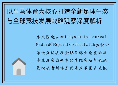 以皇马体育为核心打造全新足球生态与全球竞技发展战略观察深度解析