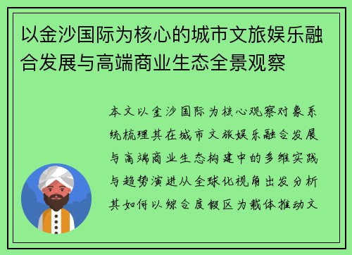 以金沙国际为核心的城市文旅娱乐融合发展与高端商业生态全景观察 以金沙国际为核心的城市文旅娱乐融合发展与高端商业生态全景观察